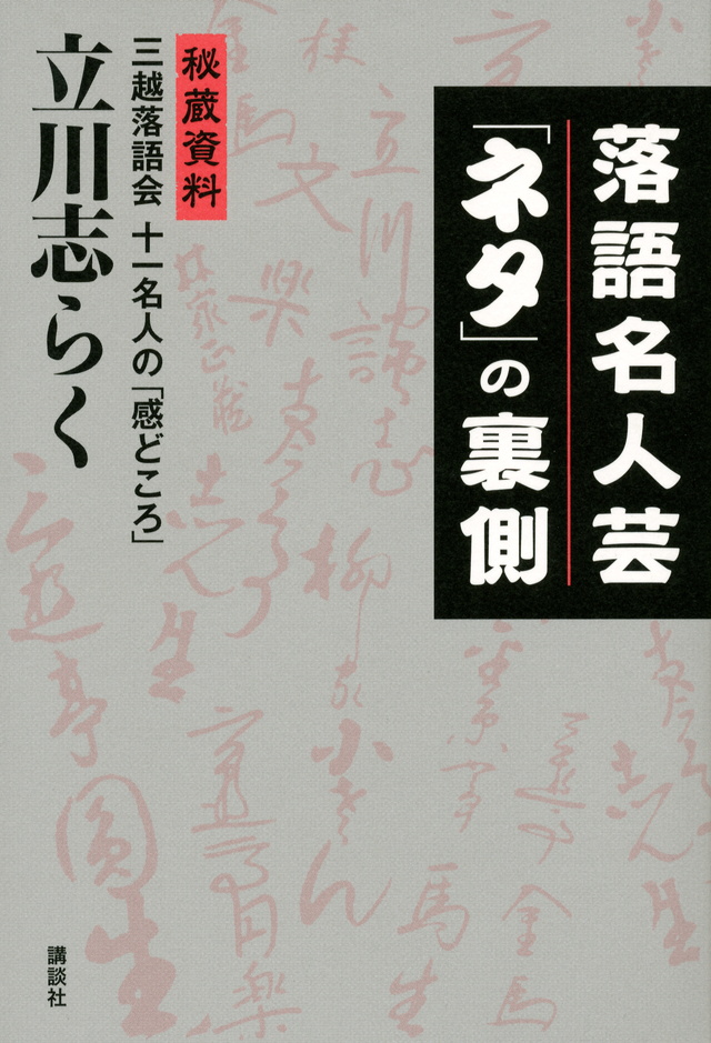 落語名人芸「ネタ」の裏側秘蔵資料三越落語会十一名人