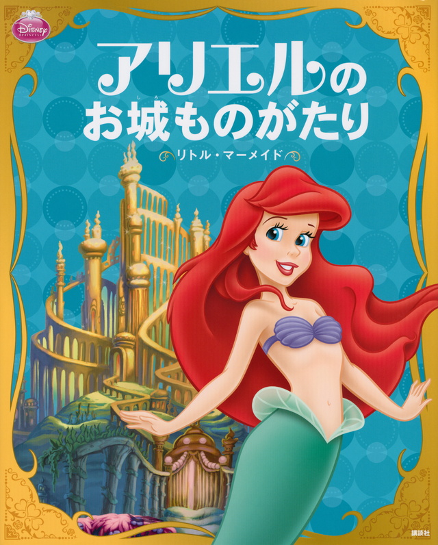 アリエルのお城ものがたり