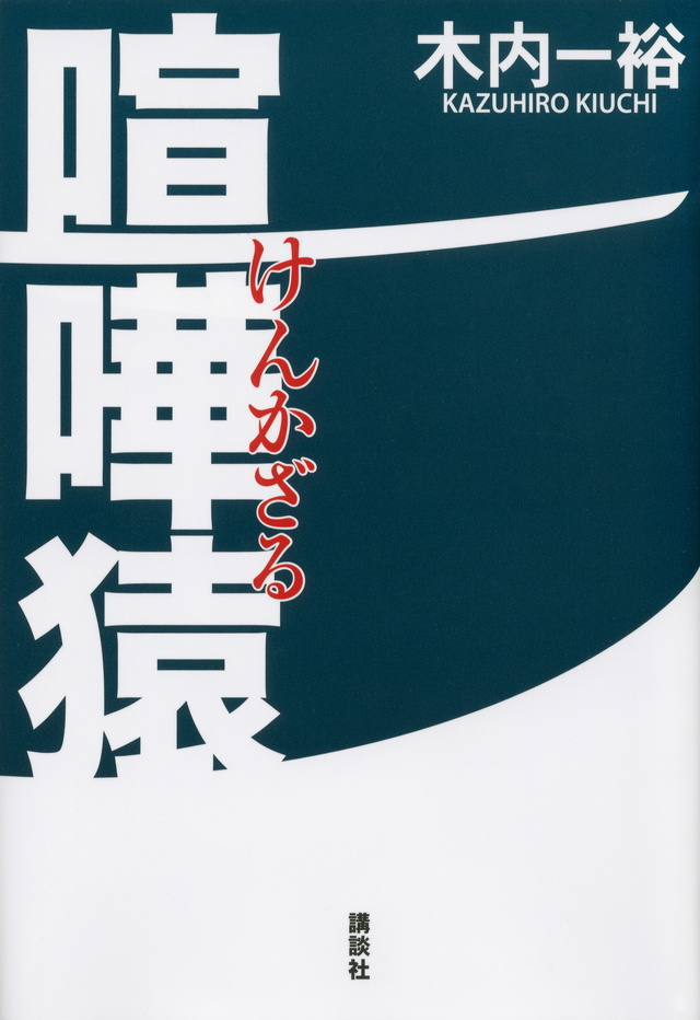 喧嘩猿