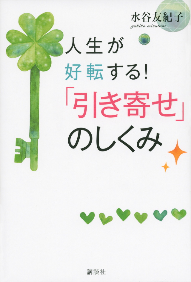 人生が好転する! 「引き寄せ」のしくみ