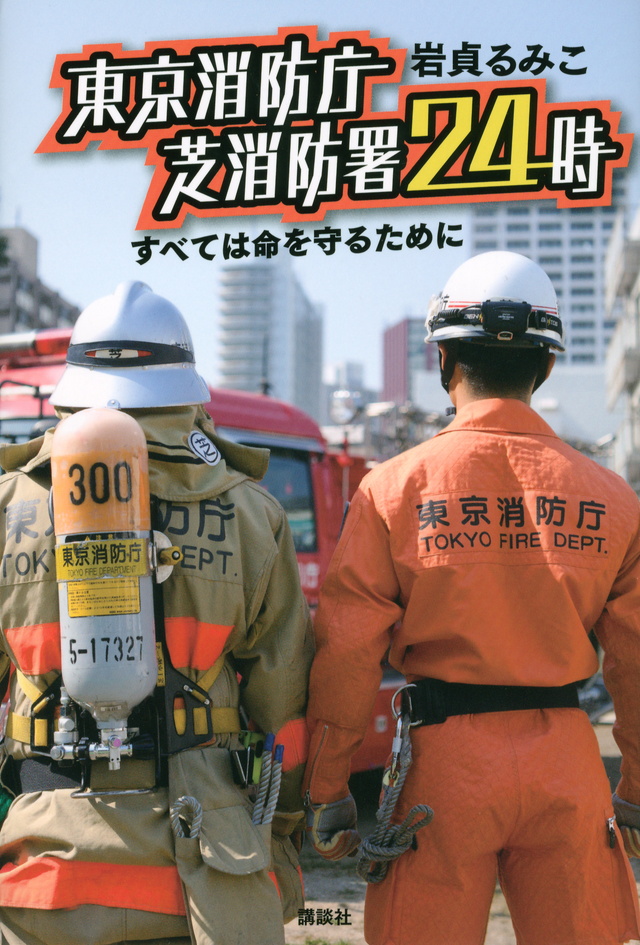 東京消防庁 芝消防署24時 すべては命を守るために