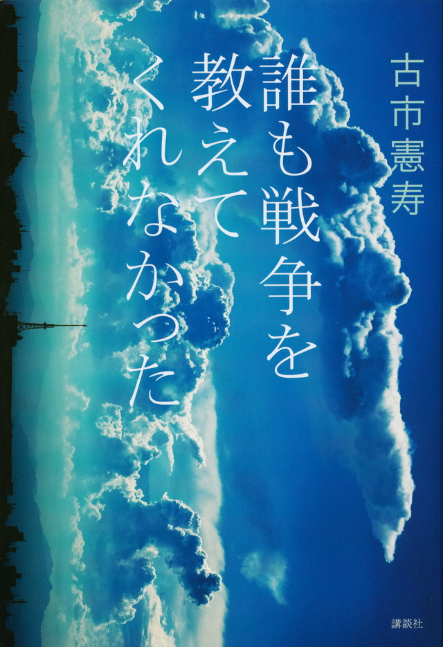誰も戦争を教えてくれなかった