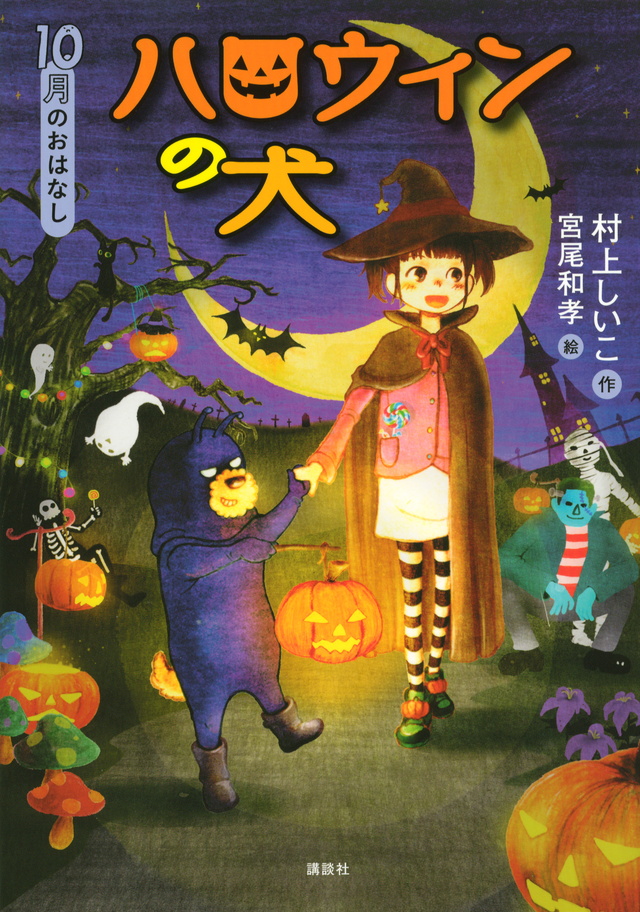 10月のおはなし