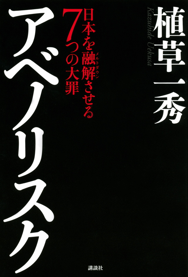 アベノリスク 日本を融解させる7つの大罪