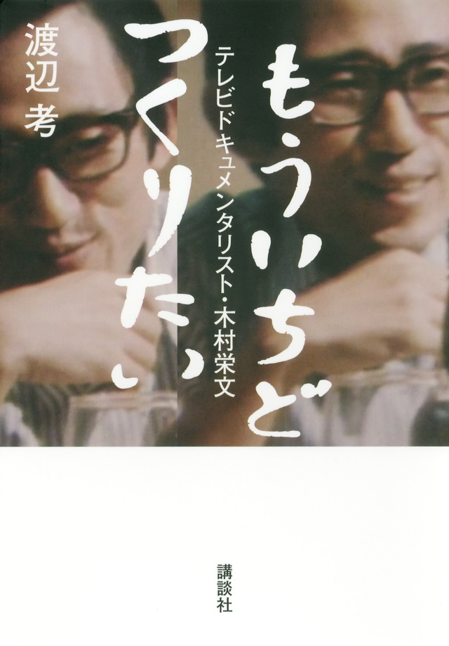 もういちどつくりたい テレビドキュメンタリスト・木村栄文