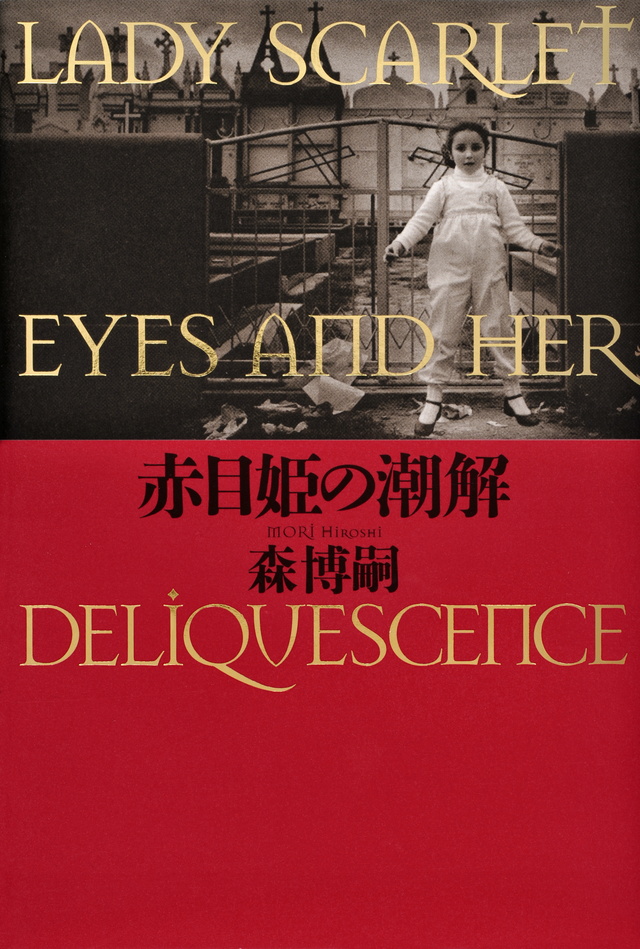 赤目姫の潮解 LADY SCARLET EYES AND HER DELIQUESCENCE