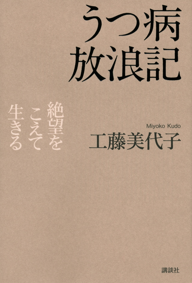 うつ病放浪記 絶望をこえて生きる