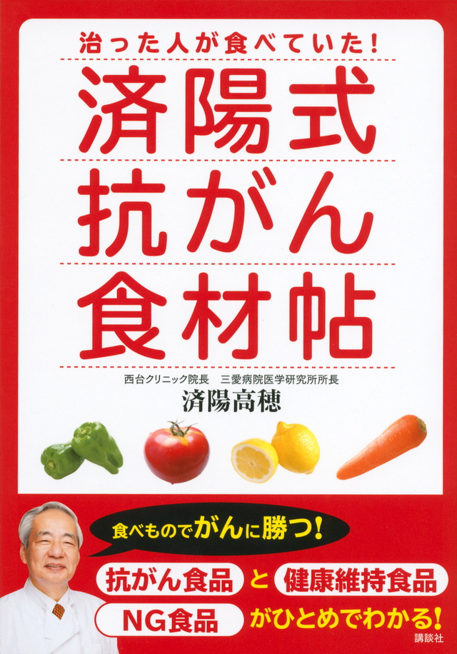 済陽式抗がん食材帖 治った人が食べていた!