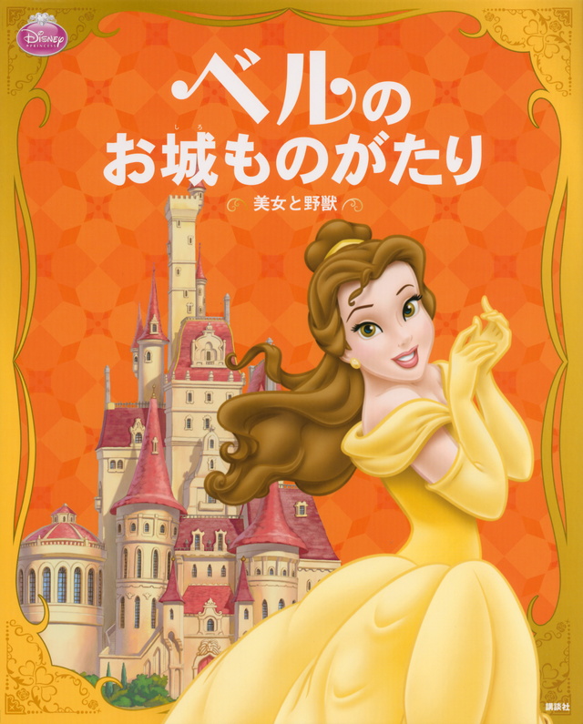 ベルの お城ものがたり ―美女と野獣―