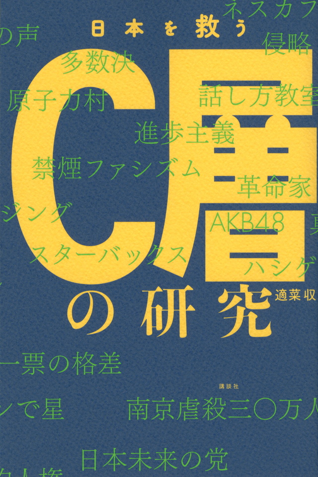日本を救うC層の研究