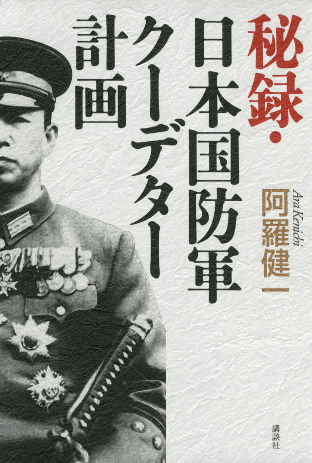 秘録・日本国防軍クーデター計画