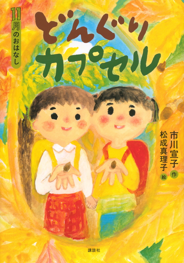11月のおはなし どんぐりカプセル
