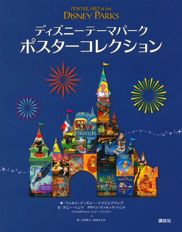 ディズニーテーマパーク ポスターコレクション