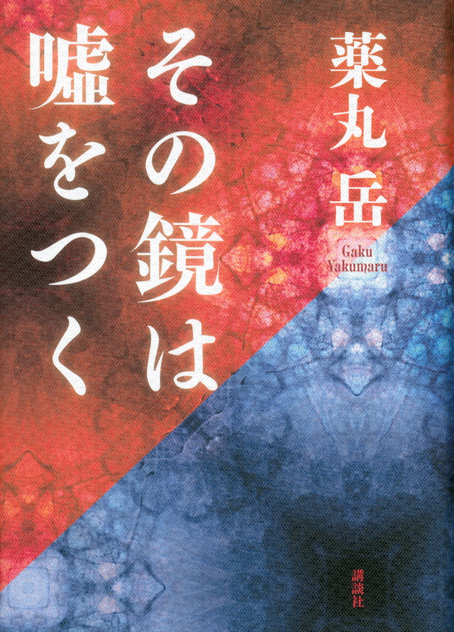 その鏡は嘘をつく