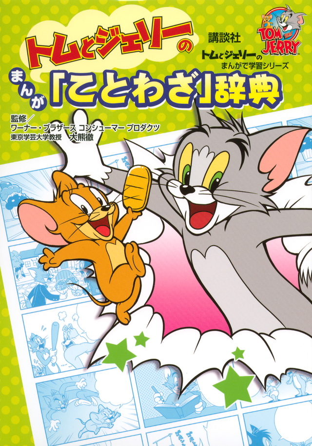 トムとジェリーのまんが「ことわざ」辞典