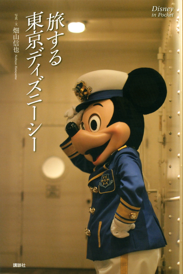 Disney in Pocket 旅する東京ディズニーシー