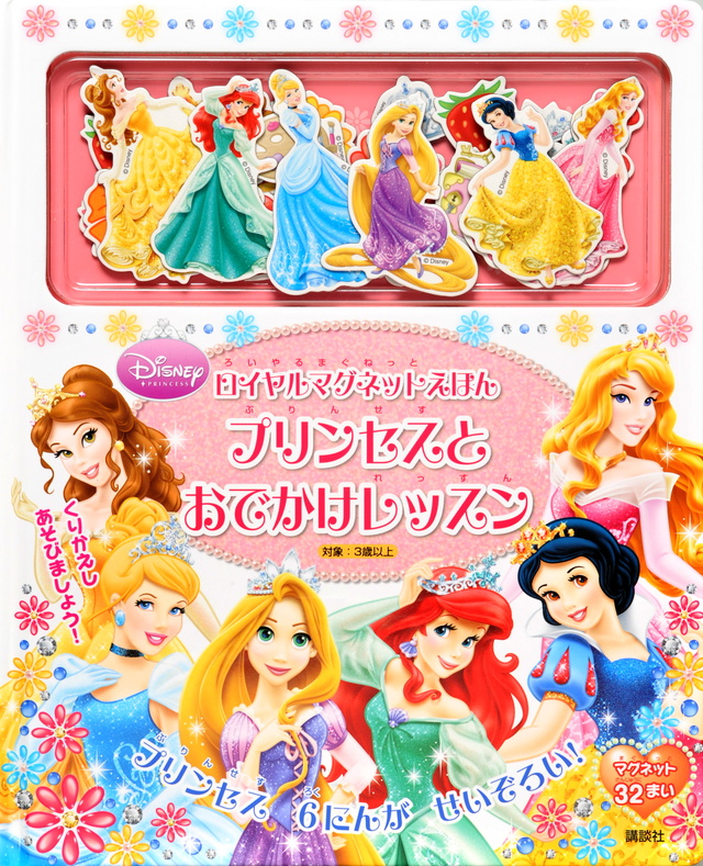 ロイヤルマグネットえほん プリンセスと おでかけレッスン