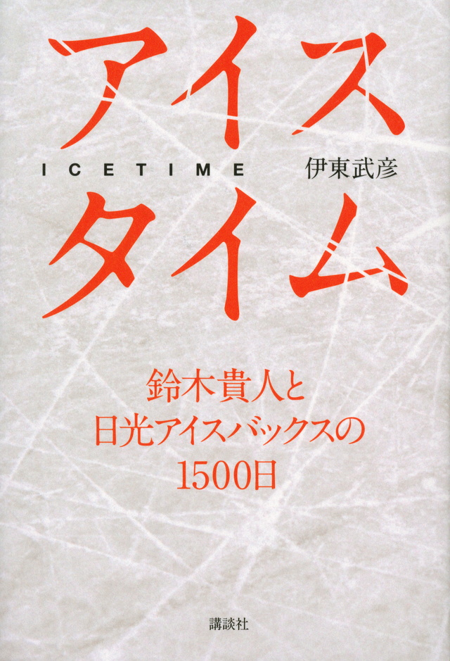 アイスタイム 鈴木貴人と日光アイスバックスの1500日