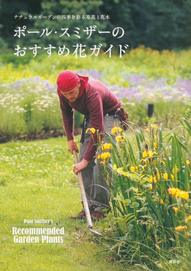 ナチュラルガーデンの四季を彩る草花と花木 ポール・スミザー