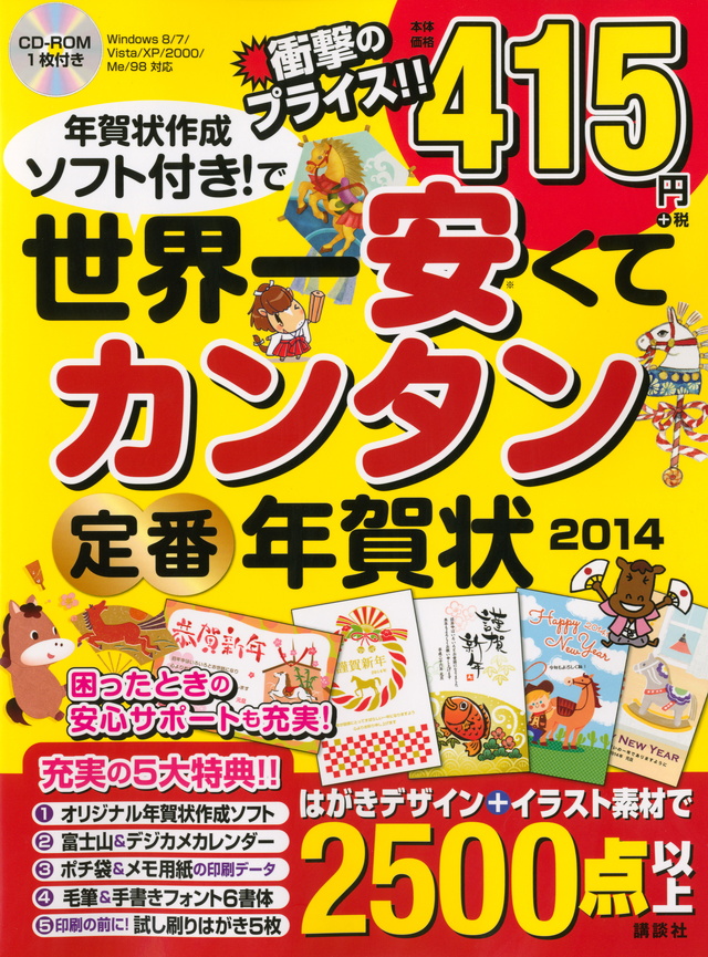世界一安くてカンタン定番年賀状2014 年賀状作成ソフト付き!で