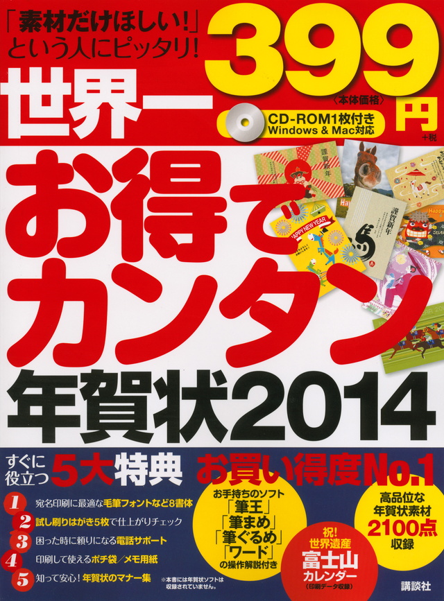 世界一お得でカンタン年賀状2014 Windows&Mac対応