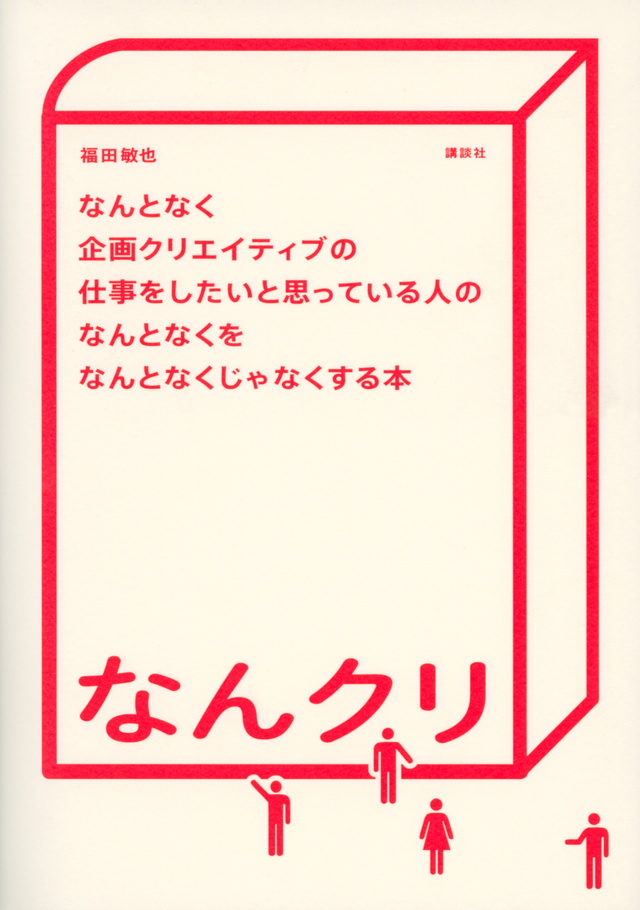 なんとなく企画クリエイティブの仕事をしたいと思っている人のなんとなくをなんとなくじゃなくする本 なんクリ