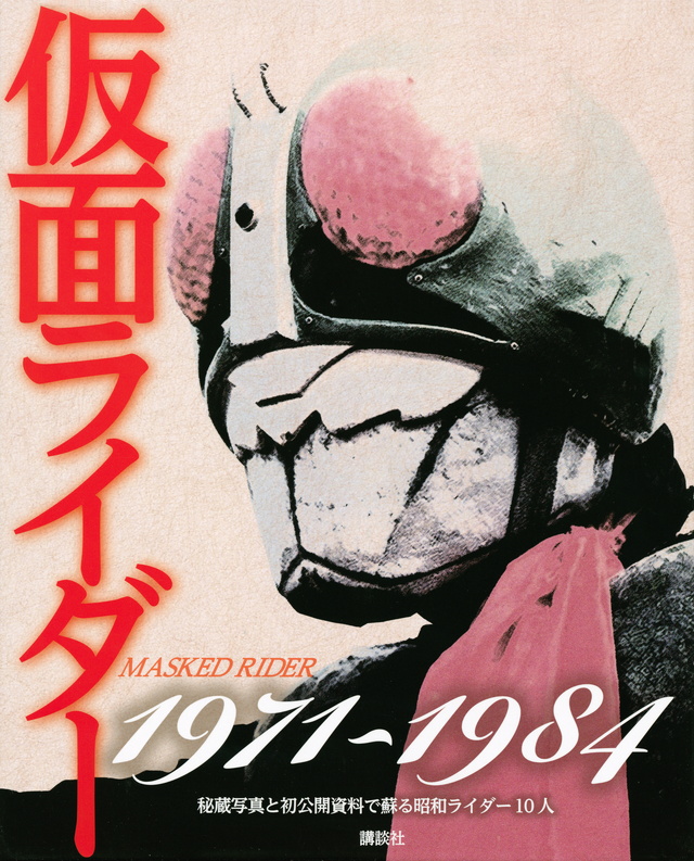 仮面ライダー1971~1984 秘蔵写真と初公開資料で蘇る昭和ライダー10人