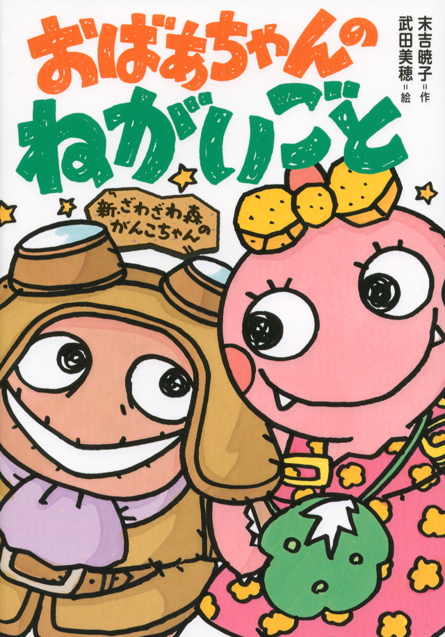 新・ざわざわ森のがんこちゃん おばあちゃんのねがいごと