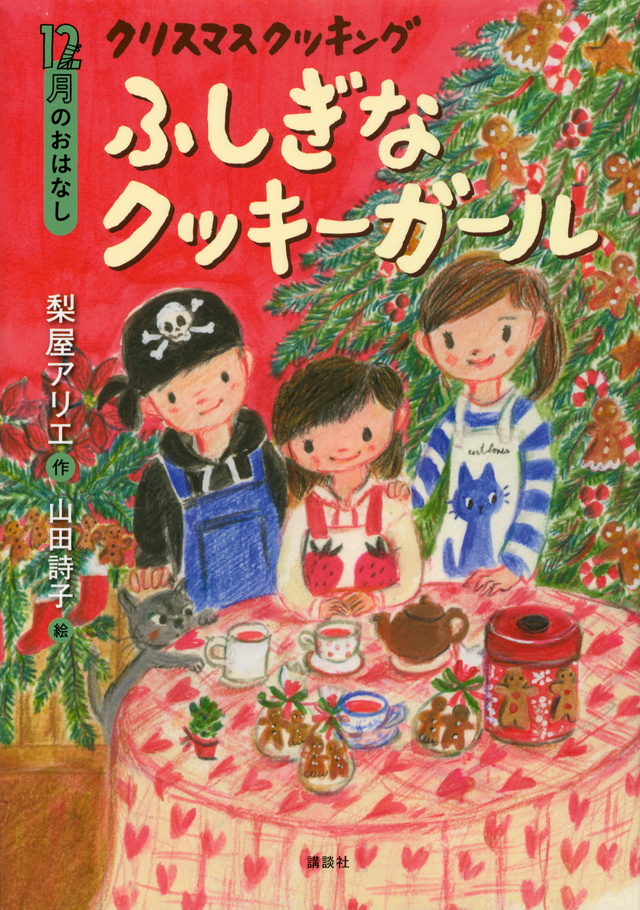12月のおはなし