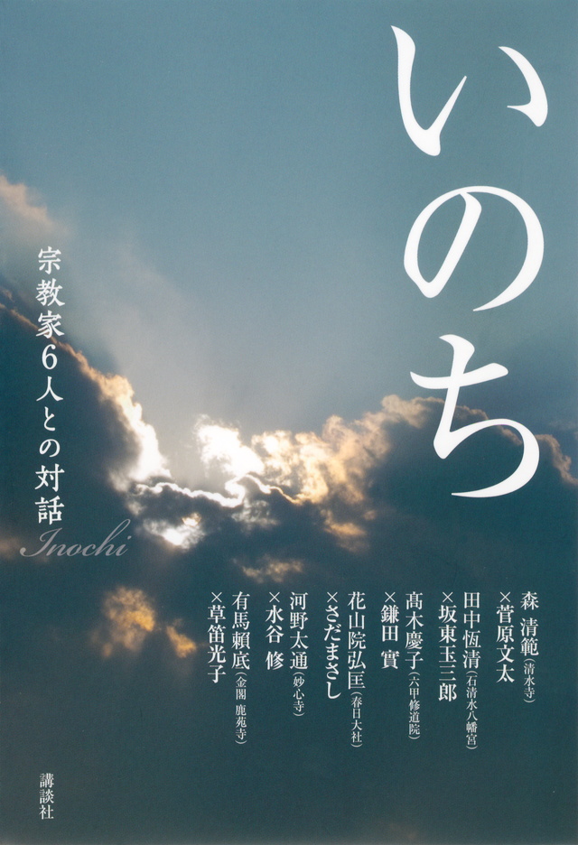 いのち 宗教家6人との対話