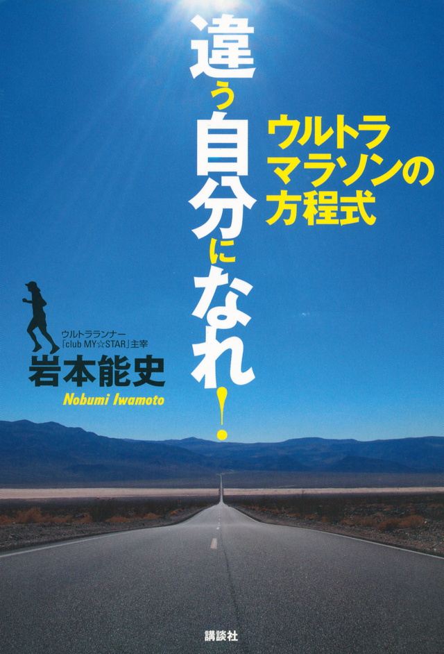 違う自分になれ! ウルトラマラソンの方程式