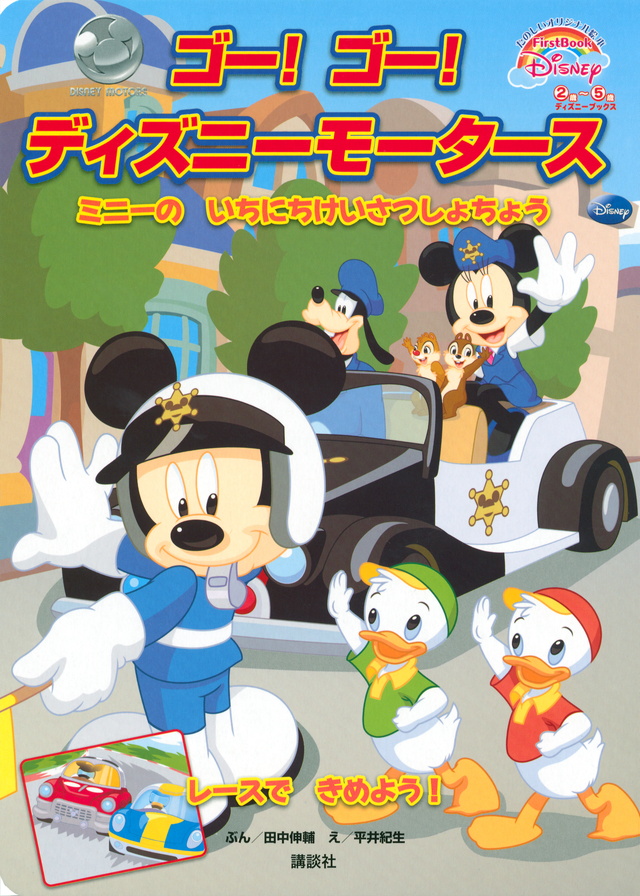 ゴー! ゴー! ディズニーモータース(ディズニー)