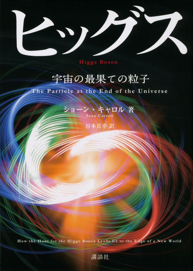 ヒッグス 宇宙の最果ての粒子