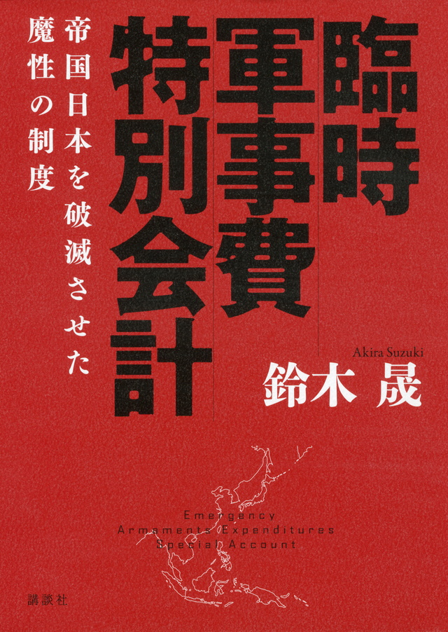臨時軍事費特別会計 帝国日本を破滅させた魔性の制度