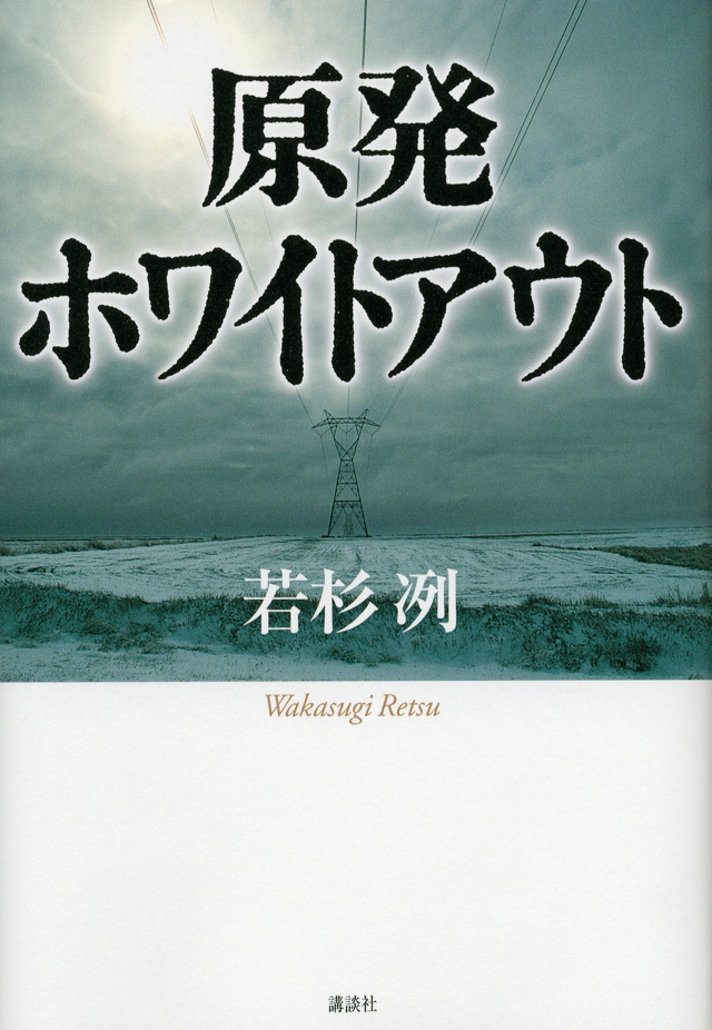 原発ホワイトアウト