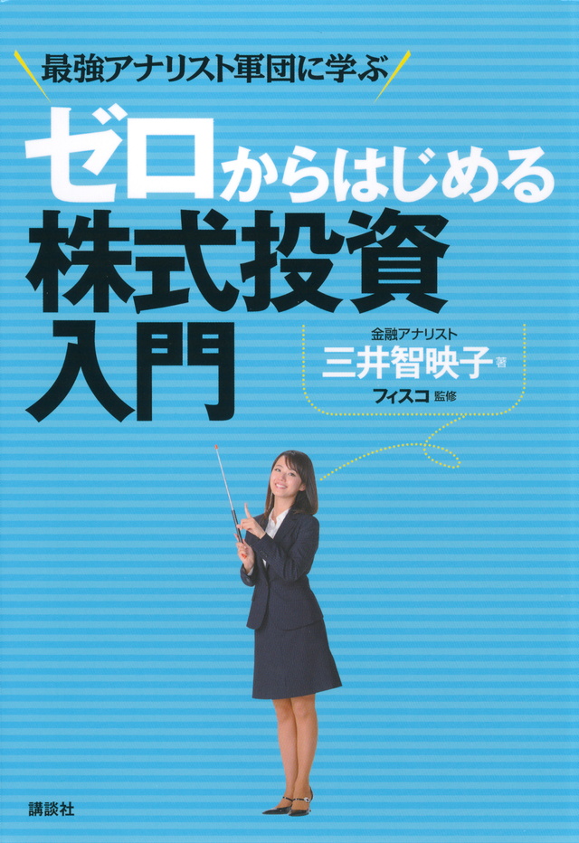 ゼロからはじめる株式投資入門 最強アナリスト軍団に学ぶ