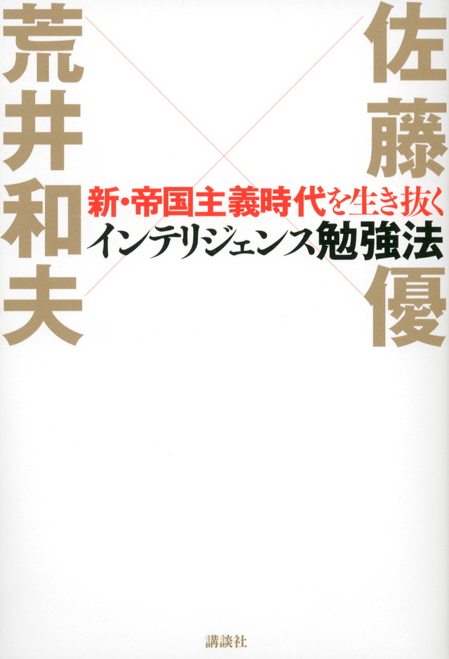 新・帝国主義時代を生き抜く「情報戦略」