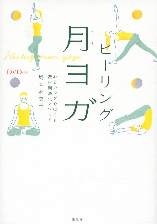 DVD付き ヒーリング月ヨガ 心とカラダをほぐす28日間浄化メソッド