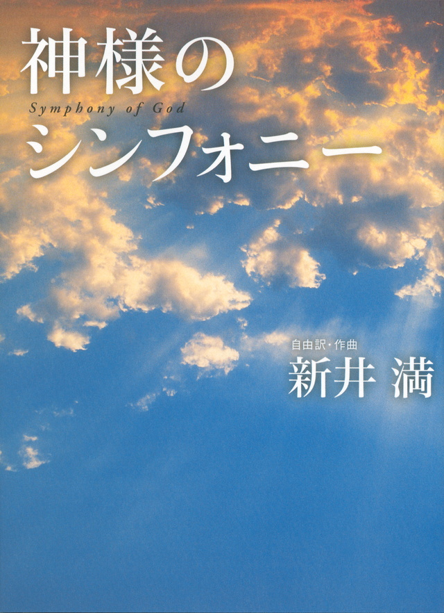 神様のシンフォニー