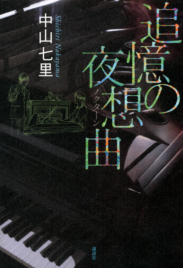 追憶の夜想曲