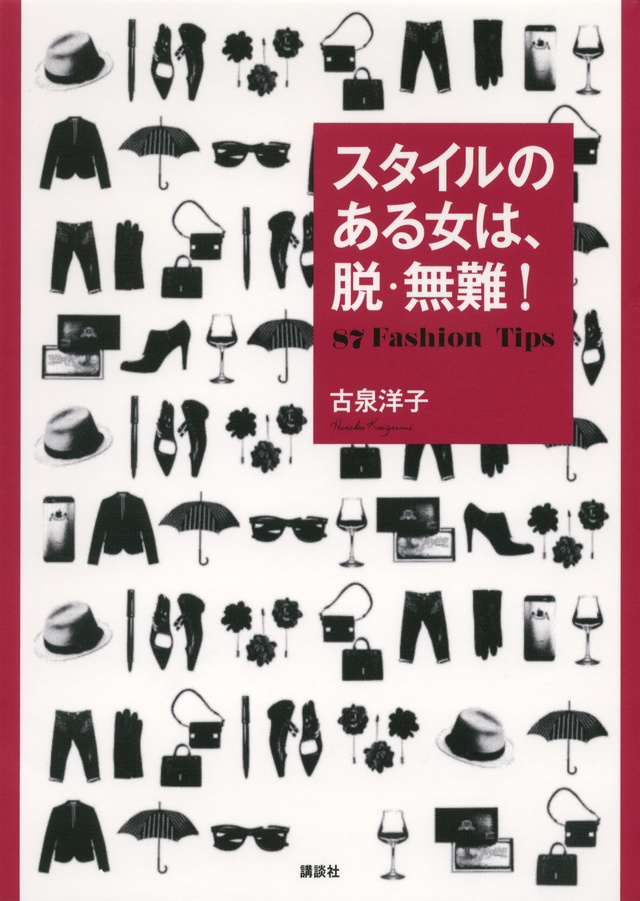 スタイルのある女は、脱・無難! 87 Fashion