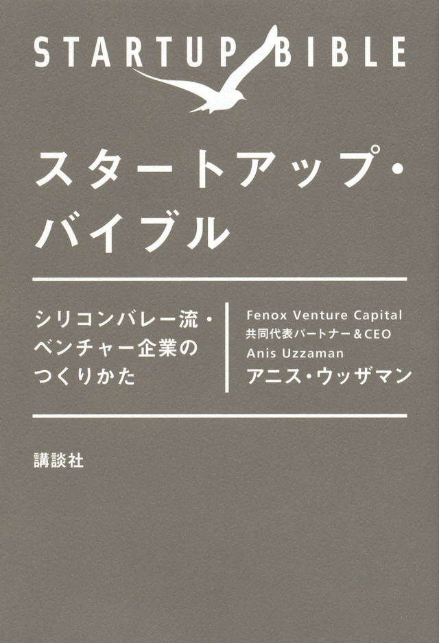 スタートアップ・バイブル シリコンバレー流・ベンチャー企業のつくりかた