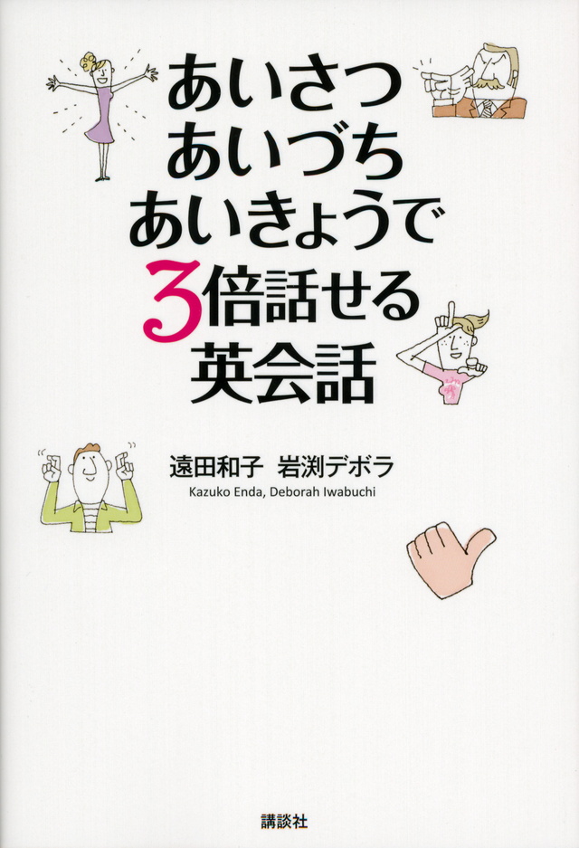あいさつ・あいづち・あいきょうで3倍話せる英会話