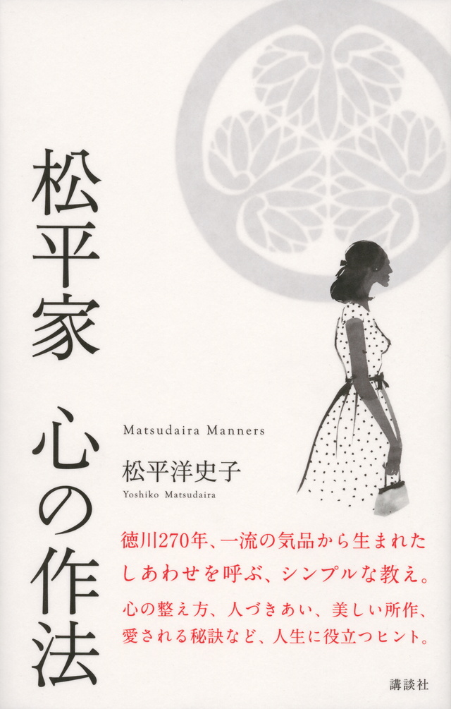 松平家 心の作法