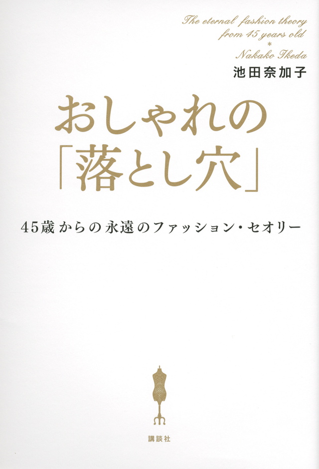 おしゃれの「落とし穴」