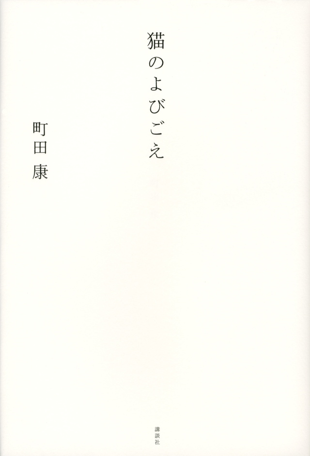 猫のよびごえ