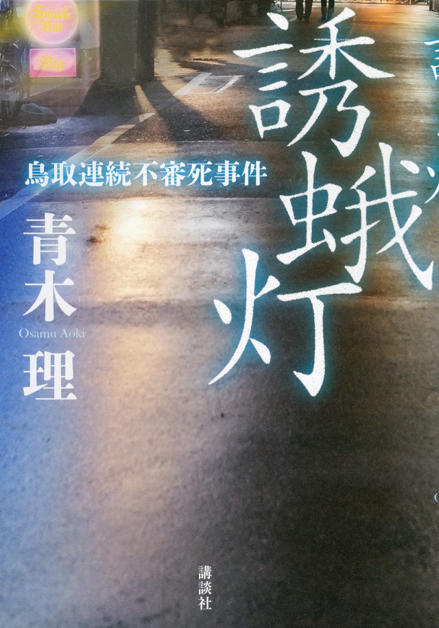 誘蛾灯 鳥取連続不審死事件