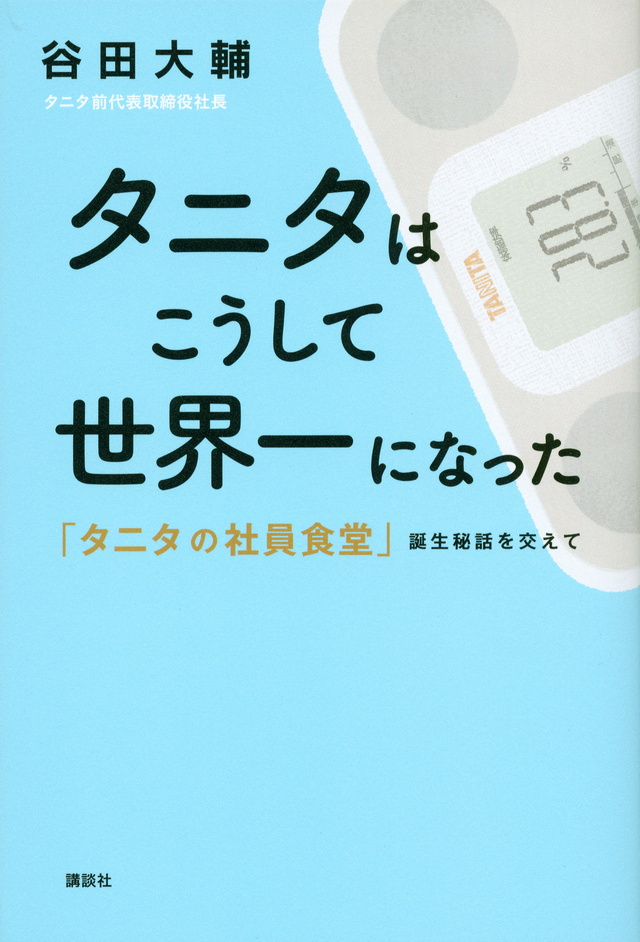 タニタはこうして世界一になった 「タニタの社員食堂」誕生秘話