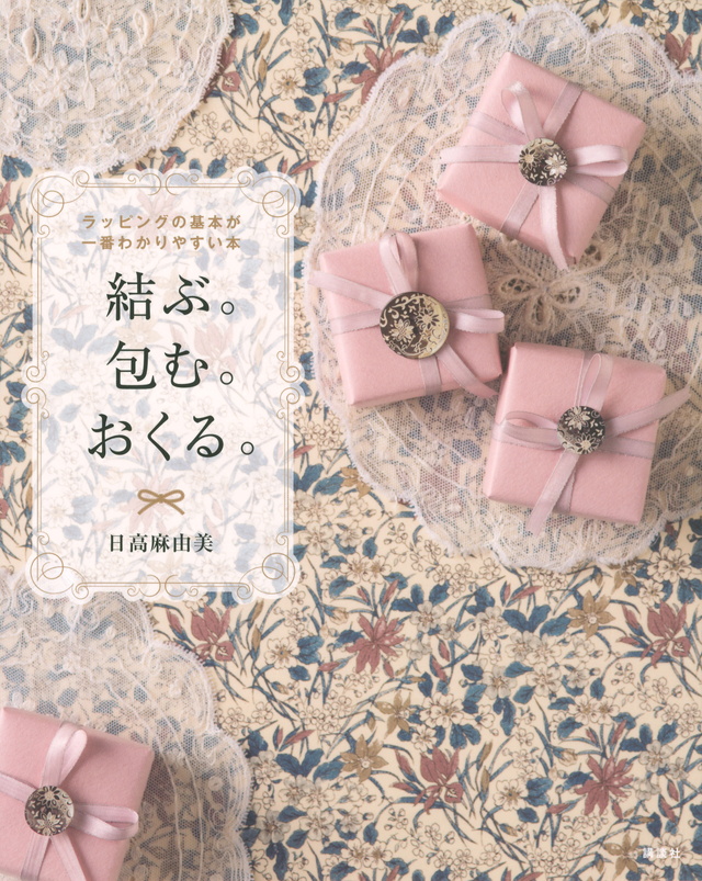 結ぶ。包む。おくる。 ラッピングの基本が一番わかりやすい本。