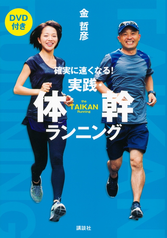 実践・体幹ランニング DVD付き 確実に速くなる!